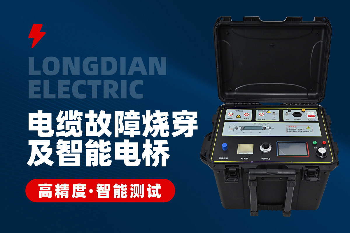 LD-SCY數(shù)控電纜故障燒穿及智能電橋裝置 LD-SCY數(shù)控電纜故障燒穿及智能電橋裝置