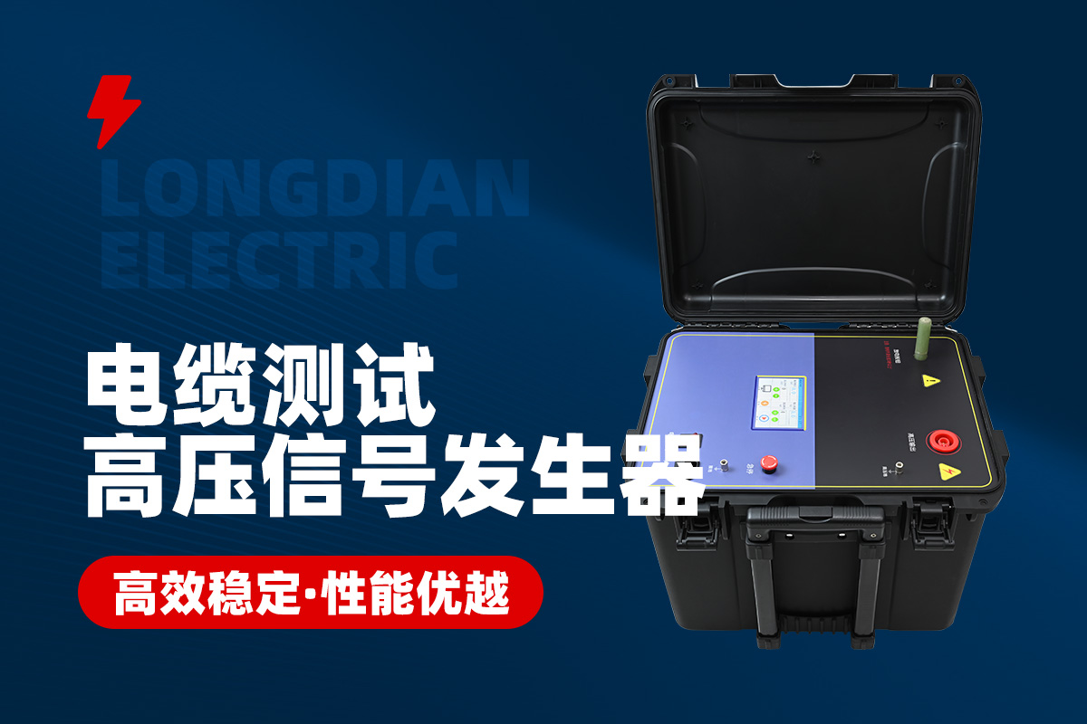 電纜測試高壓信號(hào)發(fā)生器