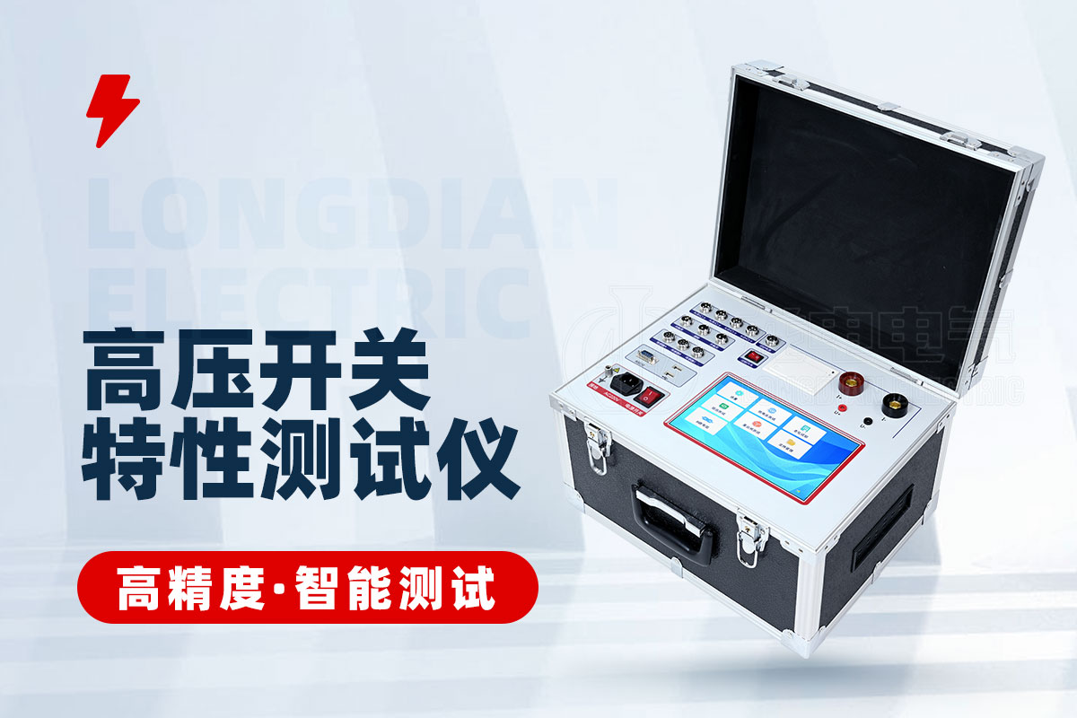 高壓開關(guān)特性測(cè)試儀 高壓開關(guān)特性測(cè)試儀