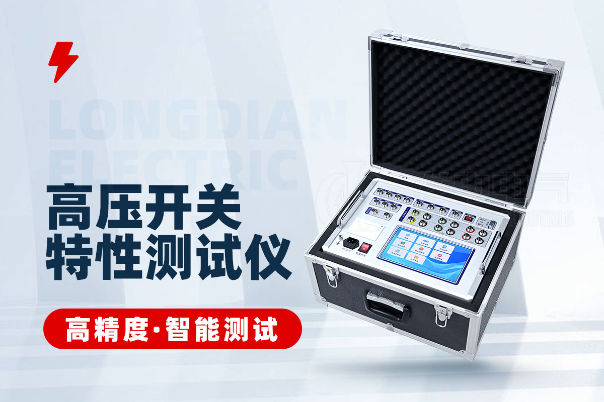 高壓開(kāi)關(guān)特性測(cè)試儀 高壓開(kāi)關(guān)特性測(cè)試儀