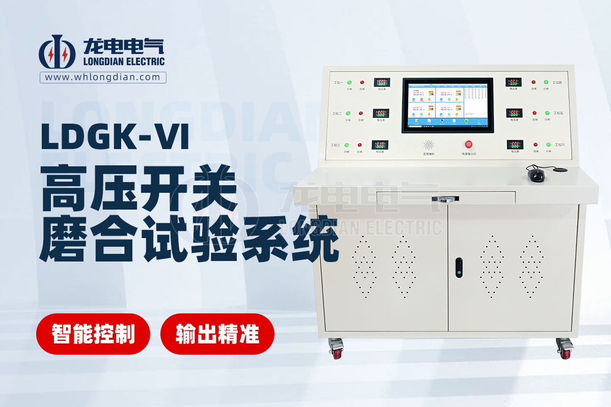 高壓開關磨合試驗系統(tǒng)