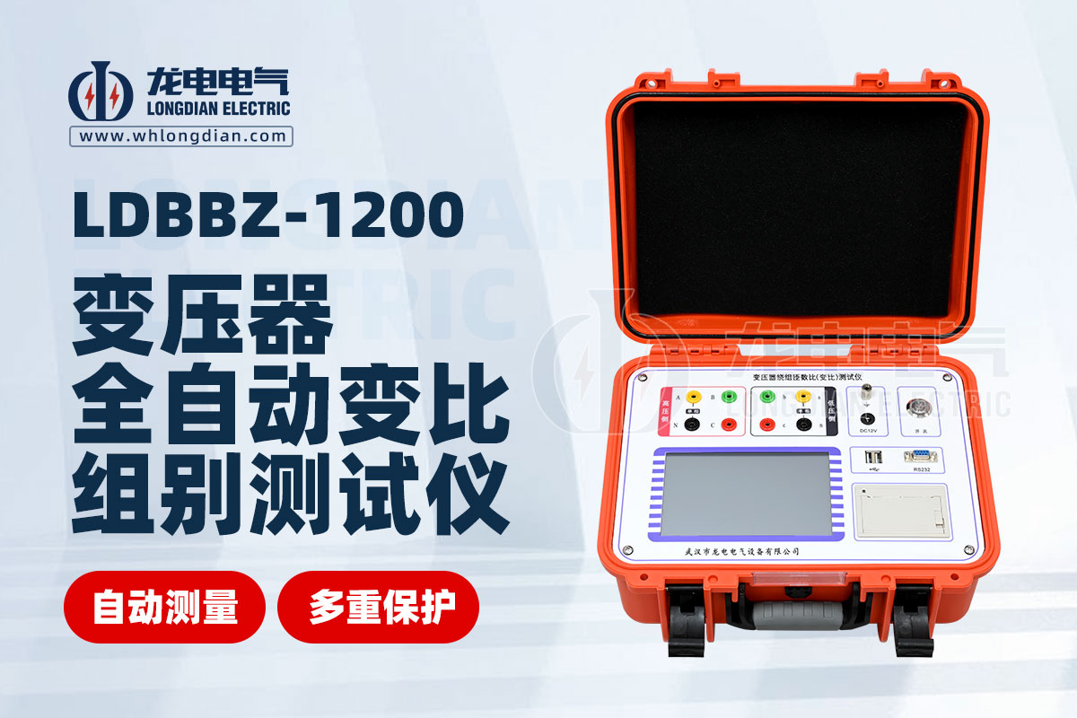 LDBBZ-1200全自動(dòng)變壓器變比測(cè)試儀