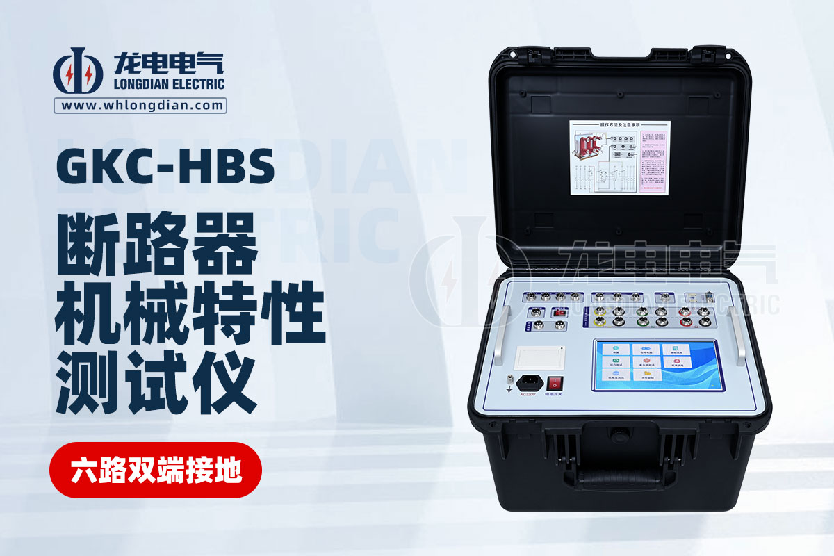 GKC-HBS斷路器機(jī)械特性測試儀