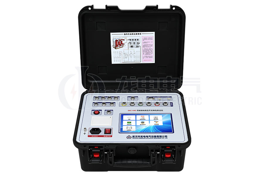 GKC-HAS雙端接地高壓開(kāi)關(guān)特性測(cè)試儀