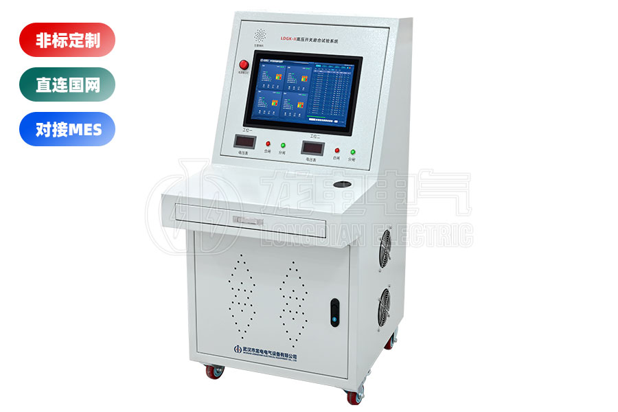 LDGK-II高壓開關(guān)磨合試驗(yàn)臺(tái)(二工位)