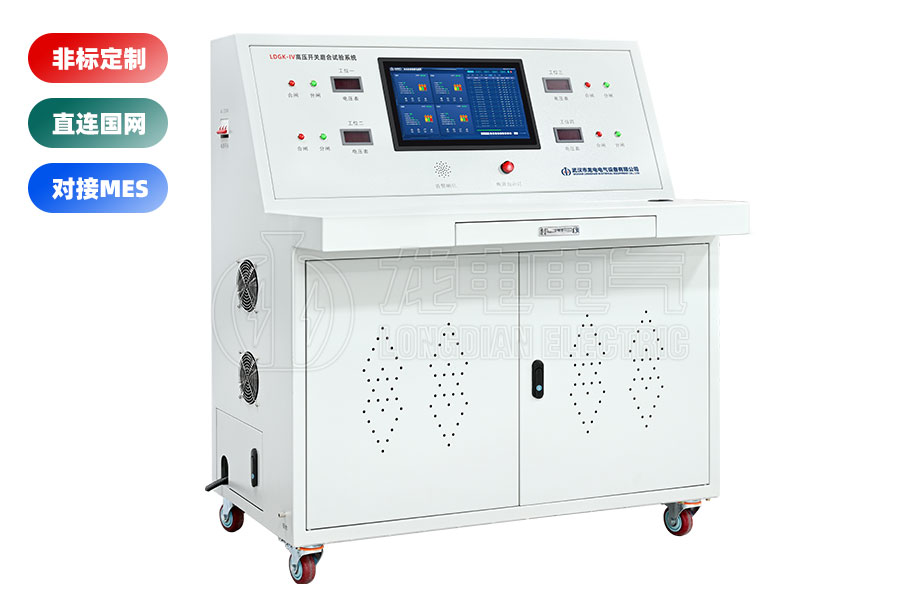 LDGK-IV高壓開關(guān)老化測(cè)試臺(tái)(四工位)