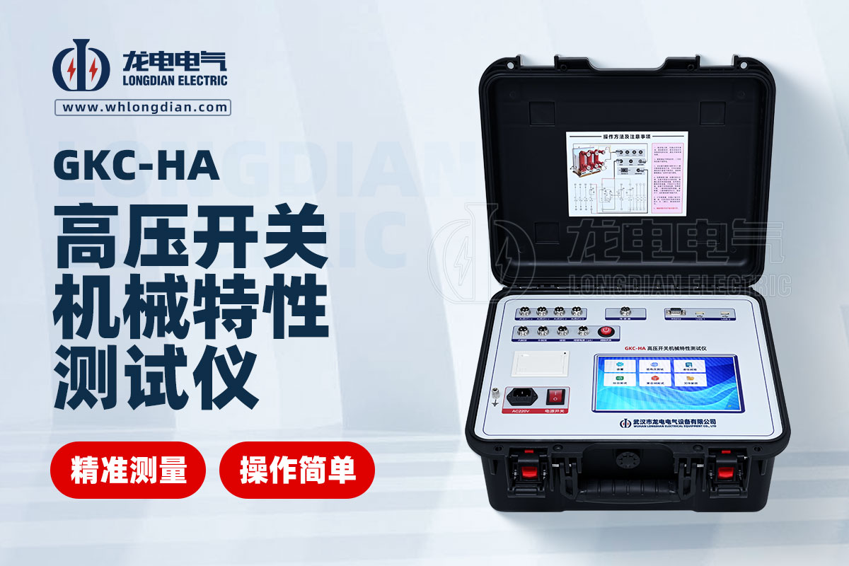 高壓開關(guān)機(jī)械特性測(cè)試儀