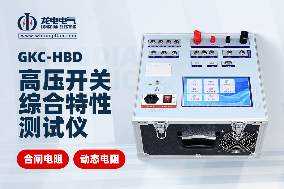 動(dòng)態(tài)電阻高壓斷路器特性測試儀