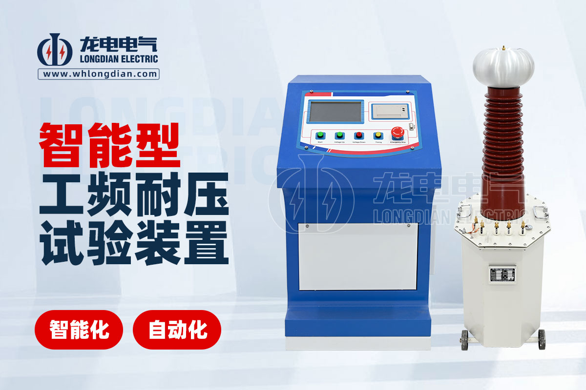 智能工頻耐壓試驗(yàn)設(shè)備 LDTC-104D智能工頻耐壓試驗(yàn)設(shè)備