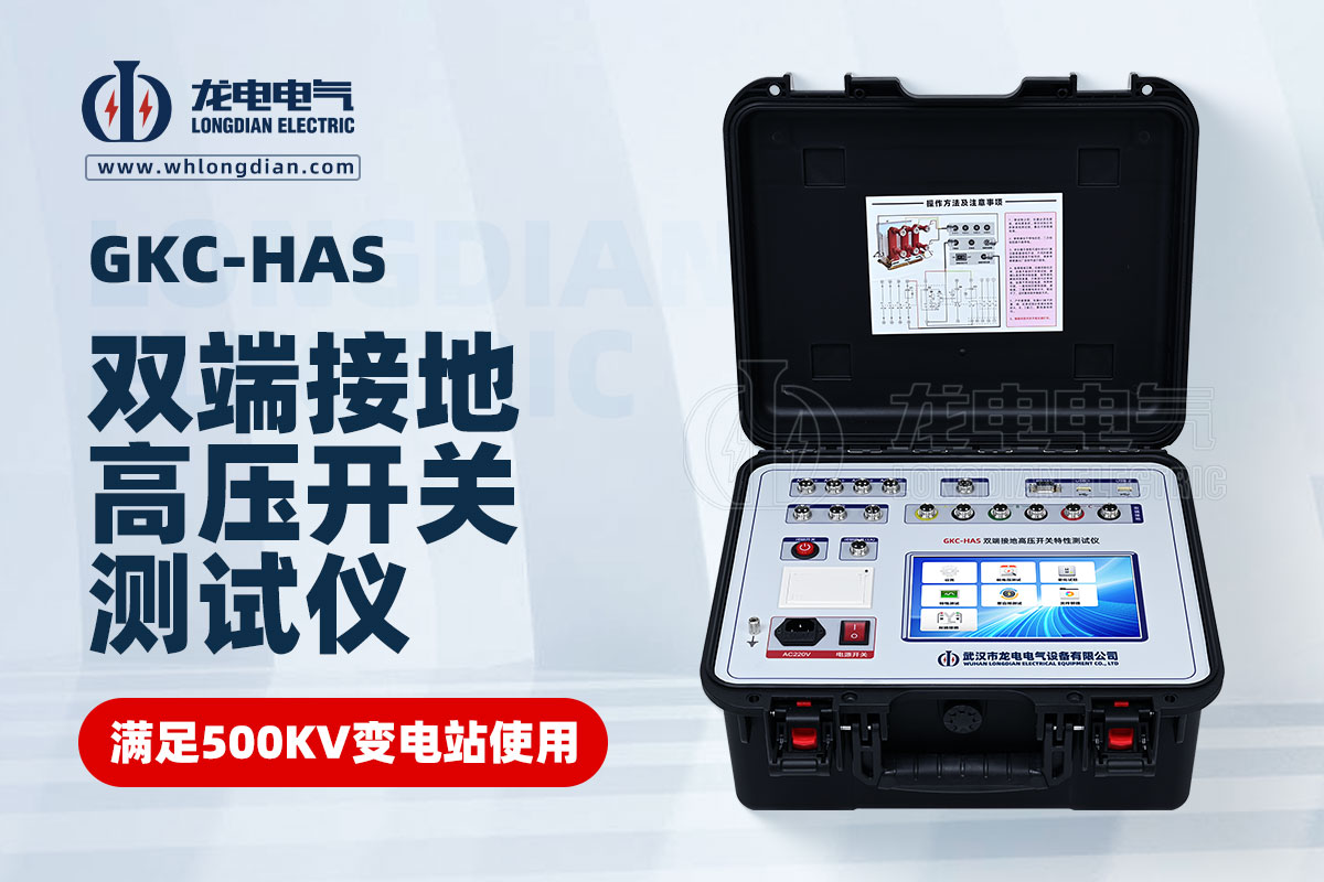 GKC-HAS高壓開關(guān)機(jī)械特性測試儀