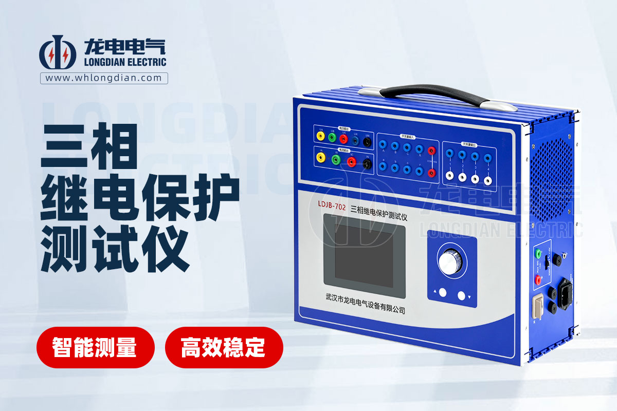LDJB-702繼電保護(hù)測(cè)試儀