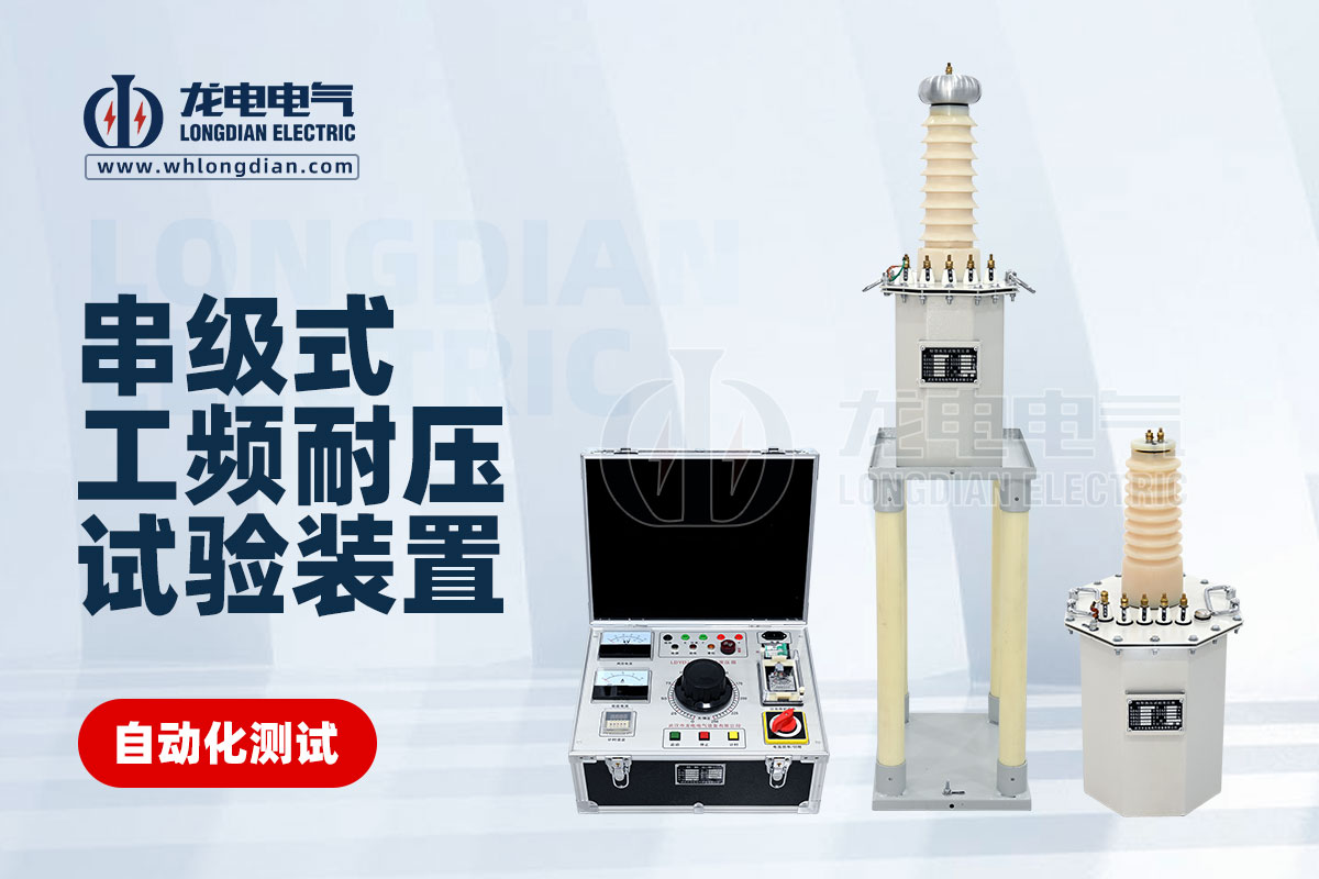 串級(jí)工頻耐壓試驗(yàn)裝置