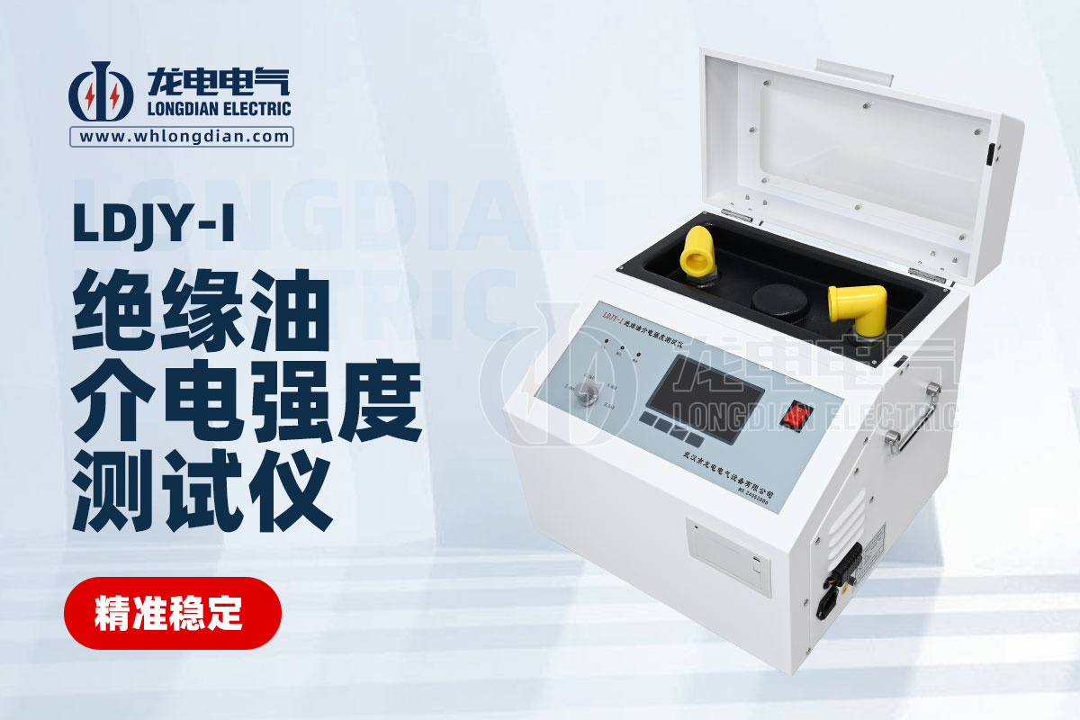 LDJY-I絕緣油介電強(qiáng)度測試儀