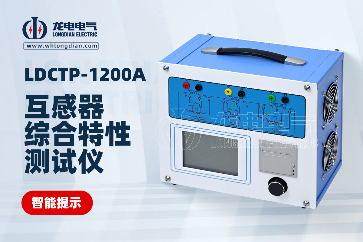 LDCTP-1200A互感器綜合特性測試儀