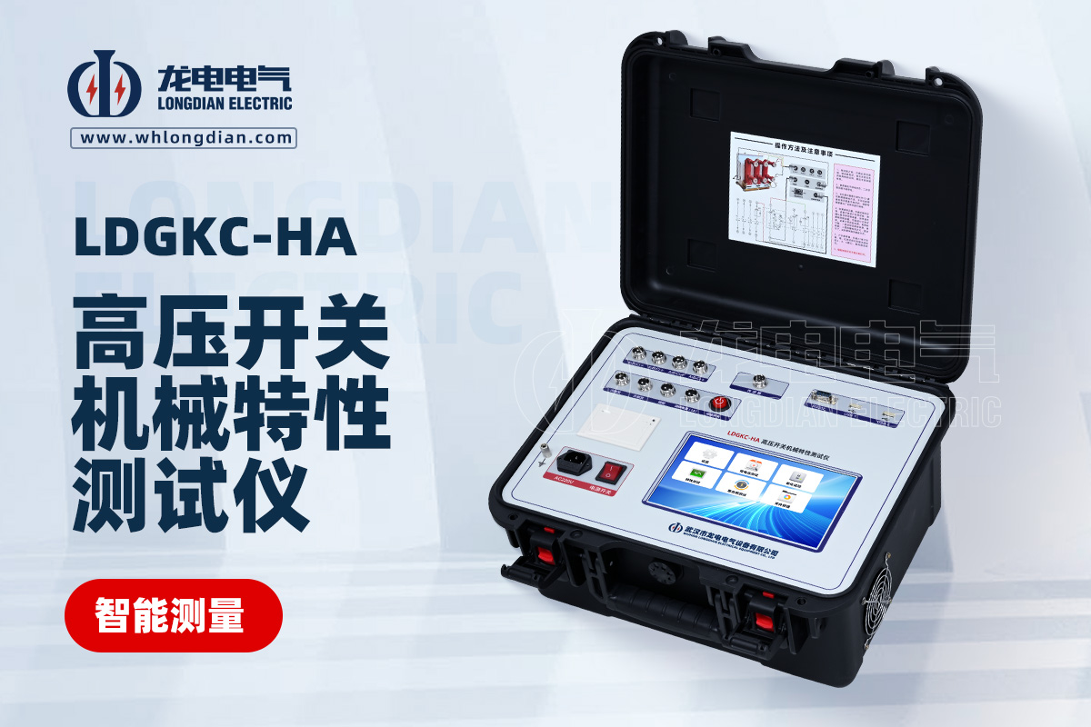 LDGKC-HA高壓開關(guān)機(jī)械特性測試儀