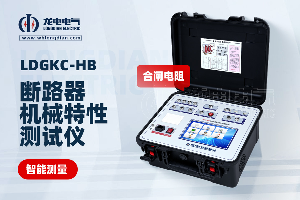 LDGKC-HB高壓開關(guān)綜合特性測(cè)試儀