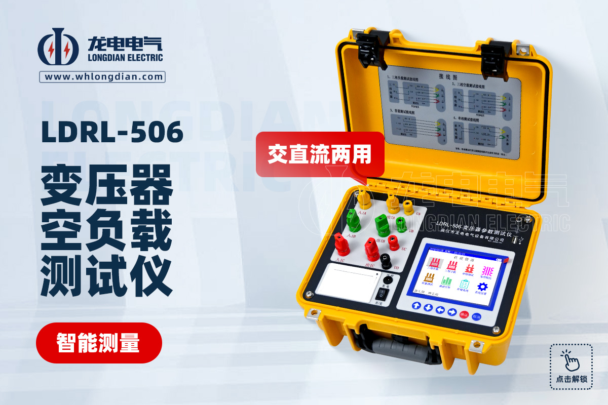 LDRL-506變壓器空負(fù)載特性測試儀