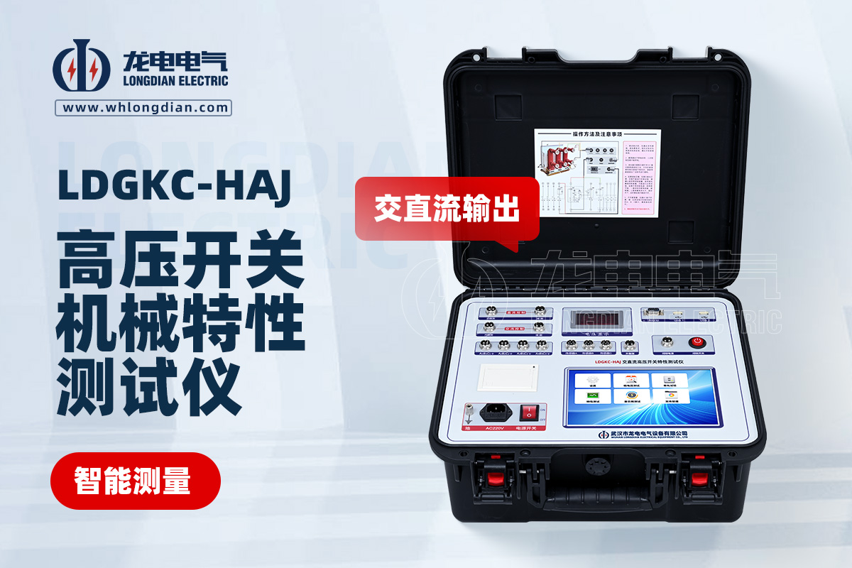 LDGKC-HAJ交直流高壓開關(guān)機械特性測試儀