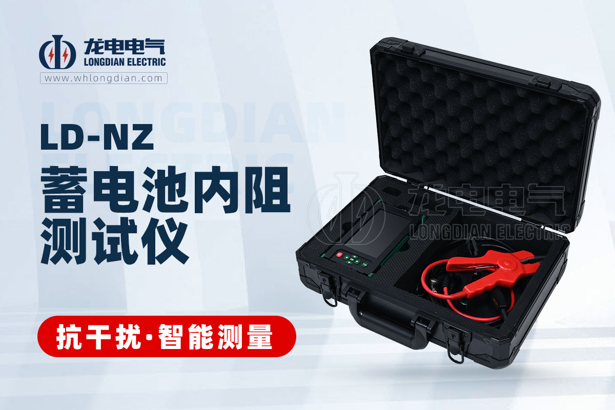 LD-NZ 蓄電池內(nèi)阻測(cè)試儀 LD-NZ 蓄電池內(nèi)阻測(cè)試儀