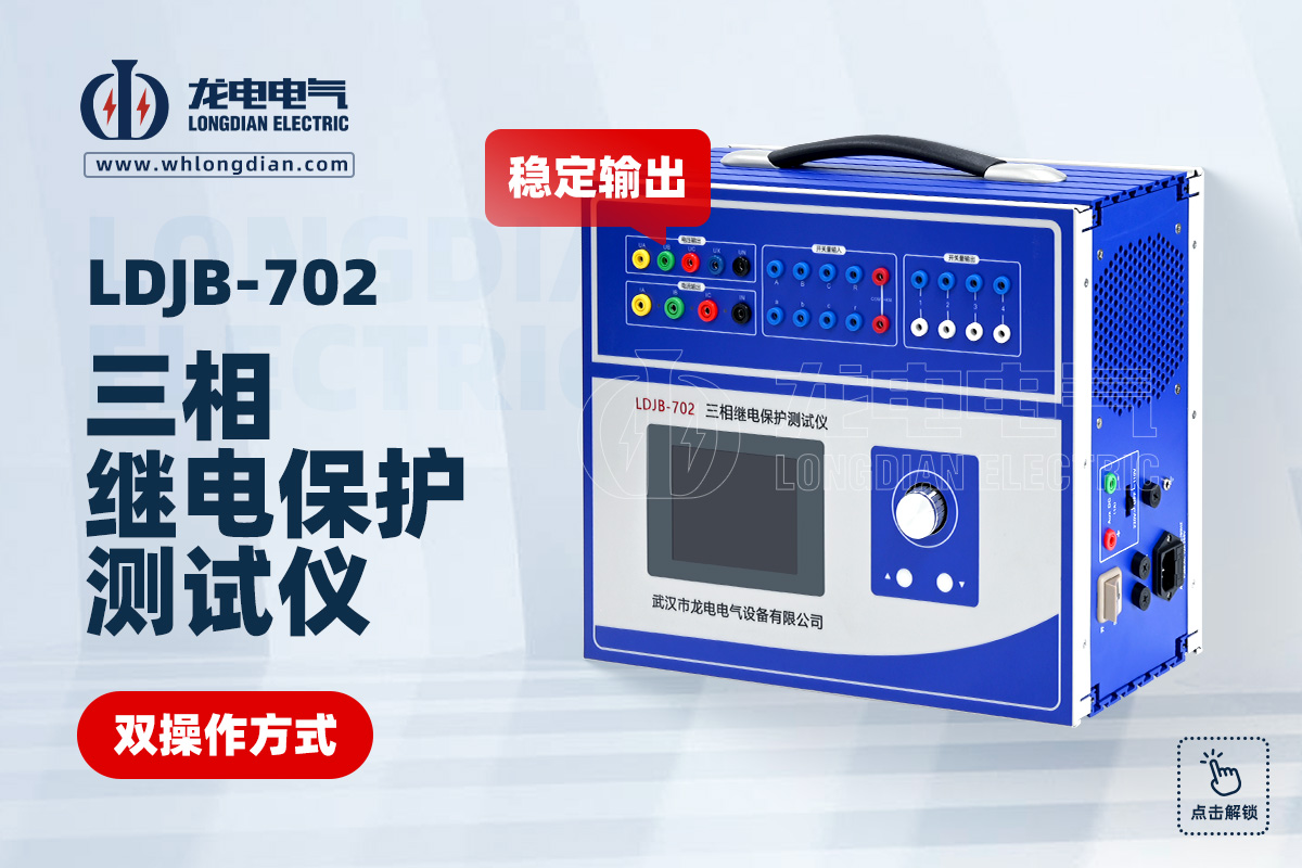 LDJB-702三相繼電保護(hù)測試儀