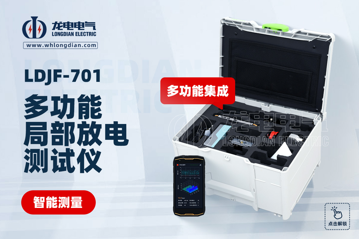 LDJF-701多功能局部放電測(cè)試儀